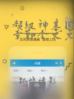 超级神基因最新章节全文免费阅读