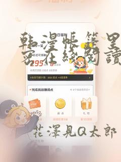 韩漫帐篷里的秘密在线阅读
