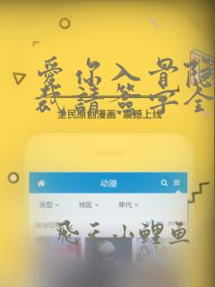 爱你入骨隐婚总裁请签字全文免费阅读