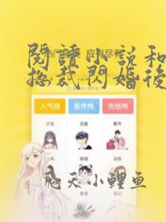 阅读小说和亿万总裁闪婚后哥哥们跪求我原谅
