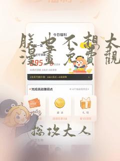 朕也不想太霸气漫画免费观看下拉式六漫画