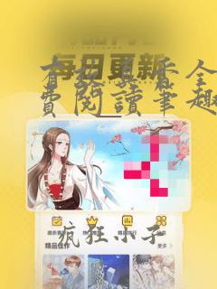 有效真香全文免费阅读笔趣阁