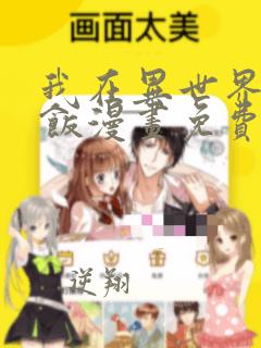 我在异世界吃软饭漫画免费下拉式六漫画