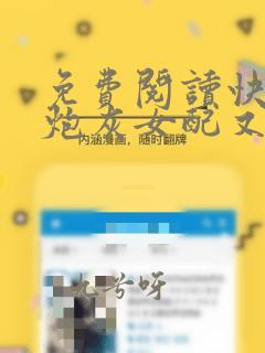 免费阅读快穿:炮灰女配又在崩剧情