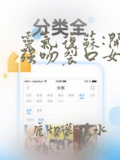 灵气复苏:开局强吻裂口女