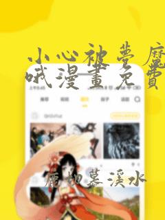 小心被梦魔吃掉哦漫画免费下拉式酷漫屋