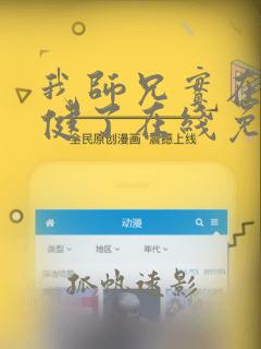 我师兄实在太稳健了在线免费看