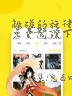 触碰的旋律漫画免费阅读下拉式六漫画