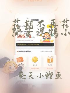 花期不再花照样开萧迟鹤小说免费阅读