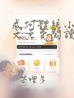 成何体统小说全文免费阅读无弹窗笔趣阁