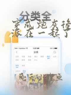 穿成炮灰后和反派在一起了完整阅读