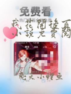 我花开后百花杀小说免费阅读完整版