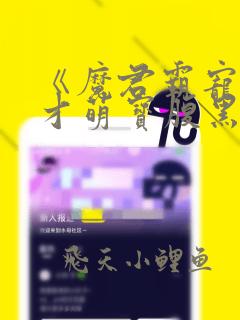 《魔君霸宠:天才萌宝腹黑娘亲》