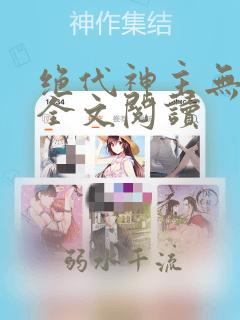 绝代神主无弹窗全文阅读