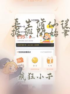 长生修仙从家族振兴开始笔趣阁