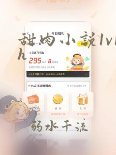 甜肉小说1v1h