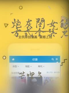 炮灰闺女的生存方式全集免费漫画下拉式