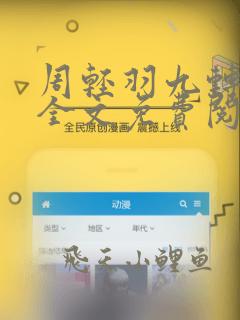 周轻羽九转不灭全文免费阅读