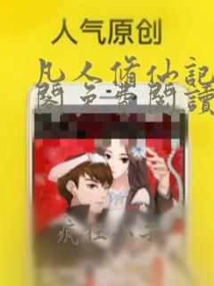 凡人修仙记笔趣阁免费阅读