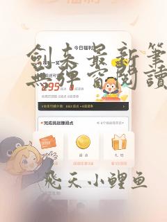 剑来最新笔趣阁无弹窗阅读