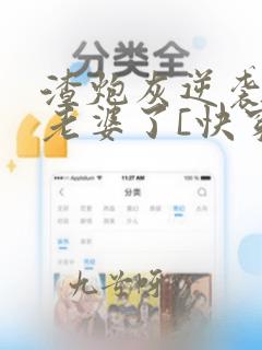 渣炮灰逆袭后有老婆了[快穿]gl免费