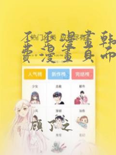 歪歪漫画韩漫免费漫画页面在线看漫画