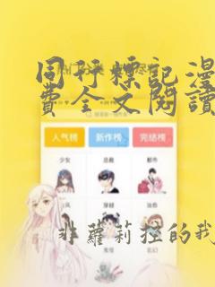 同行标记漫画免费全文阅读在线