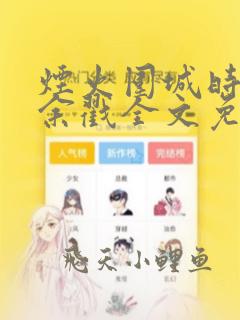 烟火围城时by余戳全文免费阅读笔趣阁