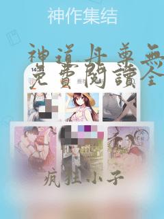 神道丹尊无弹窗免费阅读全文