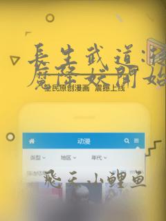 长生武道:从镇魔降妖开始笔趣阁