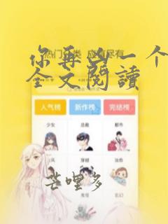 你再凶一个试试全文阅读