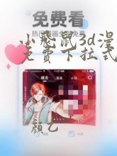 小飞鼠3d漫画免费下拉式漫画星球