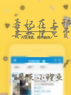 毒妃在上邪王宠妻无度免费阅读