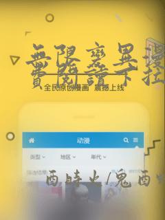 无限变异漫画免费阅读下拉式六漫画