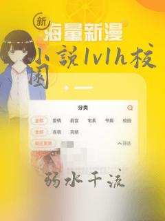 小说1v1h校园