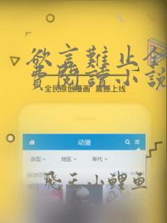 欲言难止全文免费阅读小说未删减