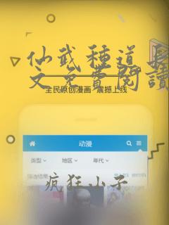 仙武种道长生全文免费阅读