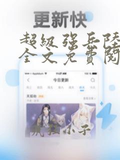 超级强兵陆天峰全文免费阅读