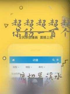 超超超超超喜欢你的一百个女孩漫画