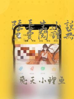 陆长生小说全文免费阅读无弹窗