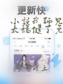 小说我师兄实在太稳健了免费