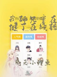 我师兄实在太稳健了在线听书
