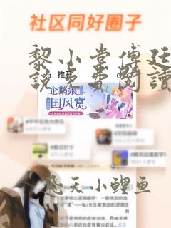 黎小棠傅廷修小说免费阅读全文无弹窗