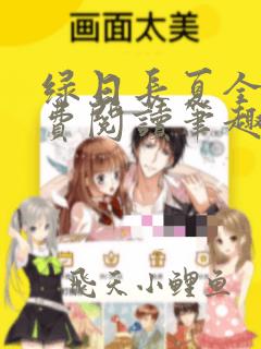 绿日长夏全文免费阅读笔趣阁