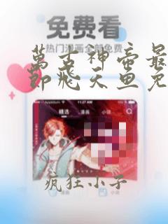 万古神帝最新章节飞天鱼免费阅读