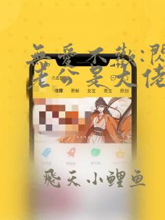 无爱不欢:闪婚老公是大佬无删减全文