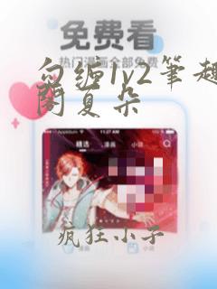 勾缠1v2笔趣阁夏朵