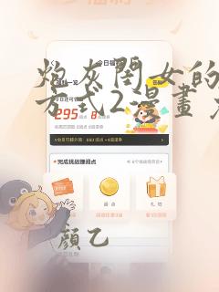 炮灰闺女的生存方式2漫画免费下拉式漫画