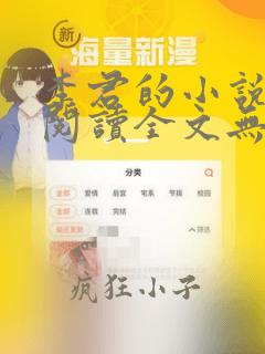 李君的小说免费阅读全文无弹窗