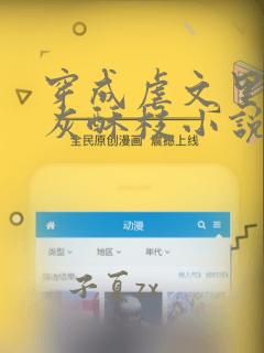 穿成虐文里的炮灰酥枝小说海棠